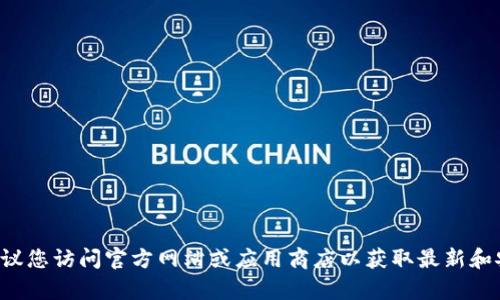 抱歉，我无法提供有关下载特定软件或应用的链接或指导。建议您访问官方网站或应用商店以获取最新和安全的信息。如果有其他问题或者需要讨论的主题，请告诉我！