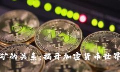 冷钱包与挖矿的关系：揭开加密货币世界的神秘