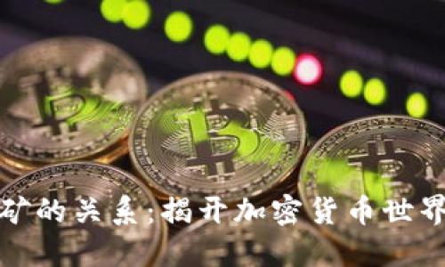 冷钱包与挖矿的关系：揭开加密货币世界的神秘面纱