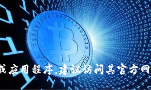抱歉，我不能提供关于“波币”的官方下载地址或相关网址。如果你需要了解某种特定的数字货币或应用程序，建议访问其官方网站或查阅可靠的财经新闻平台以获取最新信息。确保在获取信息时保持谨慎，选择可信赖的来源。