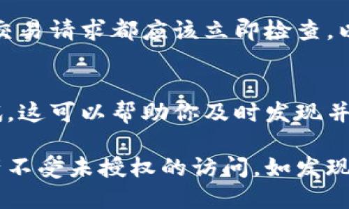 要检查你的比特派钱包（Bitpie Wallet）是否被授权，可以按照以下步骤进行：

### 1. 登录你的比特派钱包
首先，确保你已经成功登录到你的比特派钱包。确保使用的是最新版本的钱包应用，以获得最佳的体验和安全性。

### 2. 进入设置菜单
在钱包主界面，通常会有一个设置或个人信息页面。在这个页面中，你可以找到与安全性和授权相关的选项。

### 3. 查看授权设备
大多数钱包会提供一个“授权设备”或“已连接应用”选项。点击进入这个选项，你应该能够看到所有已授权访问你钱包的设备或应用的列表。

### 4. 检查访问权限
在已授权设备列表中，你可以检查每个设备或应用的权限。如果你看到了不熟悉的设备或应用，建议立即撤销它们的授权。此操作通常可以在同一页面直接完成。

### 5. 更新安全设置
为了进一步保障你的资产安全，请确保启用双重身份验证（2FA）和强密码机制。通过定期更新你的密码，可以减少未授权访问的风险。

### 6. 保持应用更新
确保你的比特派钱包应用是最新版本，以免受到潜在的安全漏洞影响。开发团队会定期发布安全补丁和功能更新。

### 7. 注意交易通知
如果你的比特派钱包支持交易通知，确保开启此功能。任何陌生的交易请求都应该立即检查，以防止被盗。

### 8. 定期检查账户活动
建议定期检查你的账户活动记录，关注任何异常的交易和访问尝试。这可以帮助你及时发现并处理潜在的安全问题。

确保遵循以上步骤可以提高你比特派钱包的安全性，保护你的资产不受未授权的访问。如发现任何可疑情况，请尽快采取措施。希望这些信息对你有所帮助！