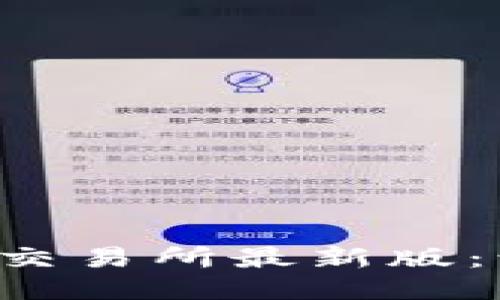 轻松获取比特交易所最新版：让交易更便捷！