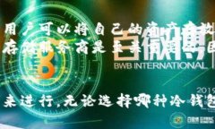 冷钱包是一种用于存储加密货币的离线方式，因