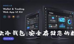 探索新款冷钱包：安全存储您的数字资产