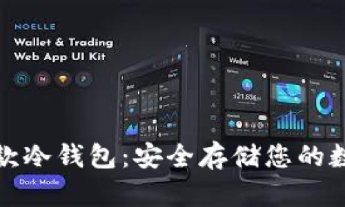 探索新款冷钱包：安全存储您的数字资产