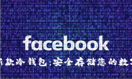 探索新款冷钱包：安全存储您的数字资产