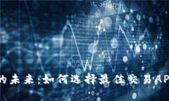 探索比特交易的未来：如何选择最佳交易APP实现