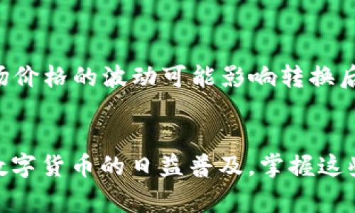 将USTD（Tether）转换成人民币（CNY）通常涉及以下几个步骤。以下是关于如何进行转换的详细说明：

第一步：选择合适的交易平台
在开始之前，选择一个支持USTD和人民币交易的数字货币交易平台是至关重要的。像Coinbase、Binance、火币网 (Huobi) 和OKEx等流行交易所，通常会提供USTD的交易选项。在选择交易所时，请关注平台的安全性、用户界面友好程度、手续费和提现方式等因素。

第二步：创建账户并完成身份验证
在恰当的交易所注册账户后，您通常需要填写一些个人信息并完成身份验证。这可能涉及上传身份证明文件如身份证或护照，以及进行自拍以确保账户安全。这一步骤有时会耗费一些时间，但确保账户经过验证，可以提高交易的安全性和顺利性。

第三步：充值USTD
创建并验证完账户后，您需要将USTD充值到交易平台。一些平台允许您使用数字钱包直接转账USTD到您的交易账户。您可以通过复制平台提供的USTD充值地址，并在您的数字钱包中发起转账，确保转账的手续费和时间。在确认交易后，您可以在交易平台的资产页面查看到账情况。

第四步：将USTD转换为人民币
在您的交易平台账户中确认收到USTD后，您可以开始将其转换为人民币。查找与人民币交易的市场，通常为USTD/CNY的交易对。在平台上输入您想要转换的USTD数量，并确认转换订单。请留意当前市场价格，因为切换 Rate 可能会影响您的最终回报。

第五步：提现人民币
成功转换为人民币后，您可以选择提现。大多交易平台都为用户提供了提现人民币到银行账户的选项。选择提现的选项，输入提现金额，并提供必要的银行账户信息。这时候，平台可能会收取一定的手续费，提现时需要耐心等待，因为有时处理时间可能需要几个工作日。

注意事项
在进行USTD与人民币之间的转换时，需要特别留意以下几点：首先，不同平台的手续费不同，在转换和提现时请务必注意；其次，市场价格的波动可能影响转换后的人民币金额，交易前最好对市场进行初步调查；最后，确保您使用的交易平台具有良好的声誉及用户反馈，以保护您的资金安全。

总结
通过选择合适的交易平台、完成身份验证、充值USTD、将其转换为人民币并进行提现，您可以轻松实现USTD到人民币的转换。随着数字货币的日益普及，掌握这些操作，不仅能帮助您实现资产增值，还能让您在日常生活中更好地使用这一新兴的金融工具。
