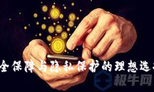 库神冷钱包：安全保障与隐私保护的理想选择，值得购买吗？