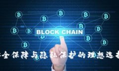 库神冷钱包：安全保障与隐私保护的理想选择，