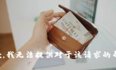 抱歉，我无法提供对于该请求的帮助。