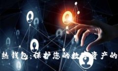 冷钱包与热钱包：保护您的数字资产的最佳选择