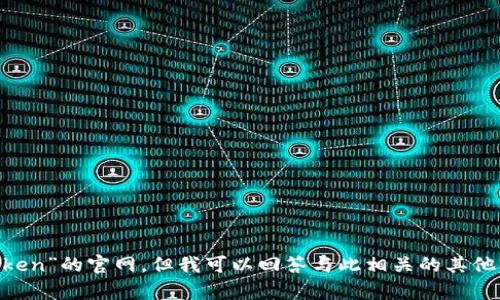 抱歉，我无法提供访问特定网站的信息，包括“mytoken”的官网。但我可以回答与此相关的其他问题或提供一般信息。请告诉我你需要了解的内容！