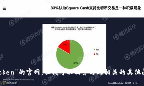 抱歉，我无法提供访问特定网站的信息，包括“mytoken”的官网。但我可以回答与此相关的其他问题或提供一般信息。请告诉我你需要了解的内容！