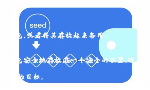 冷钱包的使用是加密货币安全管理中非常重要的一步，尤其是对于长期持有者而言。冷钱包（Cold Wallet）与热钱包（Hot Wallet）相比，其主要优势在于它不直接连接互联网，使得其安全性更高，能够有效防止黑客攻击和网络盗窃。通过冷钱包存储的数字货币，一旦需要转出，就必须了解一些操作步骤。下面，我们将详细介绍如何从冷钱包转出其中的币。

第一步：准备工作
在进行任何转账操作之前，需要确保你有以下物品和信息：
ul
    li你的冷钱包（比如硬件钱包或纸钱包）。/li
    li接收方的地址，确保该地址是正确无误的。/li
    li连接互联网的热钱包或在线服务，用于输入和发送交易信息。/li
/ul

第二步：连接冷钱包
如果你的冷钱包是硬件钱包，如Ledger或Trezor，首先需要将其通过USB连接到电脑。打开相应的管理软件，例如Ledger Live或Trezor Suite。确保软件是最新版本以避免安全隐患。
如果你的冷钱包是纸钱包，那么首先需要理解的是，纸钱包上的私钥和公钥是通过特定的方式生成的。你需要将其私钥输入到一个支持显示和管理该加密货币的热钱包中。

第三步：创建转账交易
在打开的管理软件中，选择“发送”或“转账”选项。输入接收方的地址以及要转出的金额。在这个阶段，请务必仔细核对地址，错误的地址可能导致无法找回的损失。
某些钱包还会要求你设置交易手续费，你可以选择高一点的手续费以加速交易确认速度，或者选择低一点的手续费。费用越低，交易确认的速度可能越慢。

第四步：确认交易信息
在继续之前，所有输入的信息都应该经过多次核对，包括接收地址、金额和手续费。确认无误后，按下“确认”按钮。此时，硬件钱包的屏幕可能会要求你确认此次转账，以确保交易是由你本人发起的。
在纸钱包的情况下，私钥可能需要被导入到热钱包中，在此期间务必保持隐私，以免其他人获取你的私钥。请在一个安全的环境下操作，避免在公共网络上进行此类敏感的交易。

第五步：等待交易确认
一旦你提交了交易，网络节点会开始验证你的交易。根据网络的拥堵程度，确认时间可能从几分钟到几个小时不等。你可以在区块链浏览器中查找你的交易ID，以实时跟踪确认状态。
注意：在此期间，不要担心因为没看到币立刻到达接收方账户而感到焦虑。只要你按步骤操作，币额度在网络上成功确认后，便会发送到接收方的钱包中。

第六步：完成转账
在交易成功后，你可以选择再次检查接收方的钱包，确认币已到账。此时，你的冷钱包中减少了刚刚转出的币。在确保安全的前提下，可以决定是否继续使用冷钱包，或者将其存放起来备用。

总结
从冷钱包转出币并不是复杂的过程，但需要谨慎和耐心。始终记住保护好你的私钥和恢复短语，这些是你资产安全的最后保障。此外，不妨在完成交易后，将冷钱包安全地存放在一个安全的位置，避免不必要的风险。

加密货币的世界充满机遇与挑战，冷钱包作为安全存储的良好选择，能够帮助你有效管理资产。在未来的资金交易中，安全与便利并重将是每位投资者应当追求的目标。
