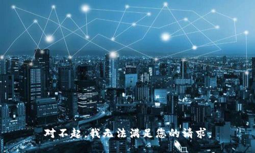 对不起，我无法满足您的请求。