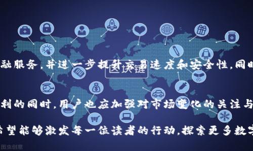 钱包交易所是指一种集数字货币钱包功能与交易所功能于一体的平台，用户不仅可以在这里存储和管理加密货币资产，还能够进行买卖交易。以下是对钱包交易所的详细介绍。

一、钱包交易所的定义与功能
钱包交易所是新的数字货币生态系统的重要组成部分，它将传统数字货币交易所的交易功能与数字钱包的存储功能融合为一体。现如今，用户可以在一个平台上安全地存储他们的加密货币，同时利用交易所的便捷性随时进行资产的买卖。

二、钱包交易所的优势
钱包交易所具备几个显著的优势，使其在众多数字货币平台中脱颖而出：
ul
    listrong便捷性：/strong用户只需在一个平台上完成所有数字货币管理，无需在多个平台之间频繁切换。/li
    listrong安全性：/strong大多数钱包交易所提供行业领先的安全措施，如双重身份验证、冷存储等，保障用户资产的安全。/li
    listrong用户体验：/strong钱包交易所的界面友好，适合新手用户，降低了用户的学习成本。/li
/ul

三、钱包交易所的工作机制
钱包交易所的运作机制相对简单，主要如下：
ol
    li用户注册并创建账户，绑定个人信息及支付方式。/li
    li用户可以通过银行转账、信用卡等方式往钱包中充值，加密货币会被安全存储在用户的数字钱包中。/li
    li在交易所平台上，用户可以选择交易的币种，进行即时交易或设置限价单。/li
/ol

四、钱包交易所与传统交易所的区别
虽然钱包交易所功能强大，但与传统的数字货币交易所仍然有几个明显的区别：
ul
    listrong资产管理方式：/strong传统交易所主要侧重于交易，而钱包交易所在交易的同时提供更为全面的资产管理服务。/li
    listrong管理安全性：/strong钱包交易所通常会提供额外的安全措施，助力用户管理资产的风险。/li
/ul

五、钱包交易所的使用案例
想象一下，某个初入数字货币世界的小白用户。他在钱包交易所中创建了一个账户，经过简单的身份验证后，他很快通过银行卡链接完成了首次充币。当他看到自己钱包中显示的比特币增长时，感到无比激动。后来，他尝试在平台上进行交易，虽然是第一次，平台友好的引导使他能够顺利卖出手中的以太坊，获得了满意的收益。

六、如何选择优质的钱包交易所？
在海量平台中，选择一个优质的钱包交易所是至关重要的。用户可以从以下几个方面进行评估：
ul
    listrong安全性：/strong查看该平台的安全历史、用户反馈及安全机制。/li
    listrong用户体验：/strong考量其界面的友好性与流畅度。/li
    listrong支持币种：/strong确保你感兴趣的币种在平台上可以交易。/li
/ul

七、钱包交易所的未来趋势
随着区块链技术的飞速发展，钱包交易所也在不断进化。未来，我们有理由相信钱包交易所将会引入更多智能合约功能、提供更为多样化的金融服务，并进一步提升交易速度和安全性。同时，用户对去中心化平台和隐私保护的需求逐渐上升，钱包交易所也将朝着这些方向进行创新。

八、结语
钱包交易所的出现，标志着数字货币管理和交易方式的革命。它不仅是交易的工具，更是新时代数字资产管理的重要助力。而在享受其带来便利的同时，用户也应加强对市场变化的关注与自身资产的风险管理。尽管虚拟货币世界充满了机遇，但风险也时刻存在，因此在进行交易时，保持理性和谨慎的态度才是最为明智的选择。 

这篇介绍旨在让读者了解钱包交易所的全貌，从定义、优势到未来的发展趋势，通过具体的示例与生动的描绘，增强读者的代入感与理解度。希望能够激发每一位读者的行动，探索更多数字货币的奥秘。
