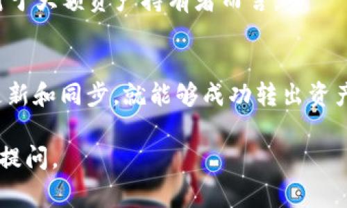 冷钱包是指一种离线保存加密货币私钥的方式，通常借助硬件设备或其他不与互联网连接的方式来保障安全性。它的主要功能是存储和保护数字资产，防止被黑客攻击、恶意软件窃取等风险。关于“冷钱包差块能转出吗”，可以从几个方面来解释。

冷钱包的工作原理
冷钱包依赖于将加密货币私钥保存在不连接互联网的设备中，从而避免在线交易所的攻击风险。冷钱包通常以硬件形式存在，比如硬件钱包（如Ledger、Trezor）或纸质钱包。由于其离线特性，用户在需要进行交易时，必须将钱包连接到互联网进行确认。

差块的定义与含义
在加密货币的世界里，“差块”通常指的是未确认的交易块，或者说是个人钱包与区块链网络之间的状态差异。更简单地说，“差块”可能意味着你的冷钱包与区块链的同步状态不一致。但冷钱包本身保存的是私钥，私钥是控制你加密资产的唯一凭证。

能否从冷钱包转出资产
冷钱包虽然是存储数字资产的一个安全方法，但要从中转出资产，依然需要连接到网络。这一过程如下：
ul
    li第一步：连接硬件钱包到电脑，或用纸钱包的私钥生成交易。/li
    li第二步：使用对应的加密货币客户端，输入接收方地址和转账金额。/li
    li第三步：在客户端上生成交易，并用冷钱包的私钥进行签名。/li
    li第四步：将签名后的交易数据广播到区块链网络。/li
/ul

如何处理“差块”问题
在进行转账之前，你需要确保你的冷钱包状态与区块链网络同步。在某些情况下，如果冷钱包的数据并未更新，可能会形成“差块”现象，导致实际转账操作中出现问题。建议你在进行转账操作前：
ul
    li定期通过应用程序或用户界面更新相关数据，确保冷钱包的状态是最新的。/li
    li确认所要转账资产的块高度是否已在网络中生效，这样可以减少因“差块”造成的交易失败。/li
/ul

冷钱包的安全性与便捷性
虽然冷钱包的操作相对于在线钱包来说较为复杂，但是其安全性也是无可比拟的。在网络环境中，冷钱包大大降低了被攻击和盗取的风险，尤其是对于大额资产持有者而言。

结语
总而言之，冷钱包对于安全存储加密资产是一种极佳的选择。虽然从冷钱包转账可能会遇到“差块”的问题，但只要按照正确的步骤操作，确保信息更新和同步，就能够成功转出资产。在这个虚拟货币世界，知识和经验的积累同样重要，要合理使用各种工具，做好资产的保护与管理，这样才能更好地享受加密货币所带来的便利。 

以上内容提供了关于冷钱包及其转账功能的详细介绍，希望对您理解冷钱包及其操作有所帮助。如果您有更多问题或者需要深入的指导，欢迎随时提问。