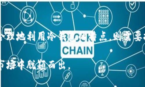   冷钱包如何保护你的数字资产？ / 
 guanjianci 冷钱包,数字资产,安全措施 /guanjianci 

引言：数字资产的安全挑战
随着数字货币的广泛应用，越来越多的人开始关注如何保护自己的投资。比特币、以太坊等数字资产犹如晨雾中的老桥，神秘而又充满投资潜力。然而，在这个虚拟的金融世界里，有一种安全存储方式逐渐走入人们的视野，那就是“冷钱包”。冷钱包被认为是保护数字资产的最佳方法，但在享受安全的同时，许多人开始疑问：使用冷钱包后，这些加密货币是否也会被监控呢？

什么是冷钱包？
冷钱包，顾名思义，指的是与互联网隔绝的数字钱包。这种钱包的存在就像一座封闭的花园，只有特定的钥匙可以进入。冷钱包的主要作用是安全地存储数字资产，防止黑客攻击和网络盗窃。它可以是硬件钱包（例如Ledger或Trezor）、纸钱包，甚至是离线的计算机或手机。

冷钱包的工作原理
冷钱包通过生成和存储私钥，确保加密货币不被外部攻击者轻易获取。私钥就像一把锁，只有拥有钥匙的人才能开启。而当你将数字资产转移到冷钱包中时，它等于把你的资金放在了一座无形的堡垒当中。即使黑客进入了你的在线账户，也无法触碰到冷钱包中的资产。

冷钱包是否会被监控？
谈到监控，首先我们需要明确什么是“监控”。在数字资产领域，监控通常涉及交易的记录和跟踪，也就是说，虽然冷钱包提供了资产的安全存储，但你在使用它的过程中所进行的交易仍然会被记录在区块链上。这就像在一个繁忙的市场上购物，尽管你把货物放在了自己的车库里，但每一次的交易都会留下痕迹。

区块链的透明性与隐私性
区块链技术本质上是透明的，任何人都能查看到链上的交易记录。尽管冷钱包本身不直接连接到互联网，但一旦你主动将数字资产转入或转出冷钱包，相关的交易信息就会被上传到区块链上，暴露在所有人面前。这种性质意味着，冷钱包的资产交易并不完全隐秘，就像这个市场上无法删除的交易记录。

如何增强使用冷钱包的隐私性
尽管冷钱包本身不会被监控，但你可以采取措施增强自己的隐私性。使用混币服务（如Tornado Cash等）可以帮助你在转账时混淆资金来源，进一步保护你的隐私。此外，保持钱包地址的变化和使用多个钱包也是降低监控风险的一种有效策略。

冷钱包与热钱包的比较
热钱包（经常联网的钱包）虽方便，但安全性较低，正如在海上航行时，你将资金暴露在风暴中。而冷钱包则可以被看作是一个小岛屿，安全而静谧。尽管冷钱包的使用需承担某些操作不便，但在资产安全性上，它无疑是数字货币的坚实后盾。

实际案例分析
考虑一下某个用户小张的故事。他在2020年投资了一些比特币，并选择使用冷钱包存储。小张的方法类似于把他的比特币放在一个没有钥匙的保险箱里。但在一次急需用钱的情况下，他决定将一部分比特币转移到热钱包进行交易。尽管所有的交易都被记录在区块链上，但由于小张采取了混币服务，他的身份和交易源头得到了保护。

未来的数字资产安全趋势
随着技术的发展，冷钱包的安全性会不断提升。同时，各类区块链隐私技术也不断涌现。借助技术的进步，用户将能够更好地平衡方便性与安全性，享受更安全的投资体验。可以预见，未来会有更多工具和方法来数字资产的存储和交易，让用户在这个快速变幻的数字世界中，保持安全与隐私。

总结：理智投资与安全存储
在这个充满机遇与挑战的数字货币时代，了解冷钱包的工作原理以及如何保护自己的资产，是每一位投资者必经之路。冷钱包作为一种安全存储方式，无疑为投资者提供了重要的保护措施，而如何合理地利用冷钱包的特点，则需要投资者进行深入的思考和合适的操作。记住，安全存储并不意味着完全隐秘，一旦触碰到区块链，交易的痕迹总会留下。因此，灵活运用各种隐私保护策略，是每一位数字资产投资者不可忽视的课题。 

综上所述，冷钱包不仅在保护用户的数字资产方面发挥了不容忽视的作用，同时还提醒着每一个投资者在进行交易时，要时刻牢记信息的透明性和资产的安全性，做到理智投资，从而在瞬息万变的市场中脱颖而出。