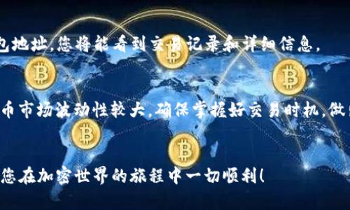 要将BSC（Binance Smart Chain）钱包中的加密货币转移到ETH（Ethereum）钱包，您需要遵循一些步骤。以下是在进行转账时的详细说明。

步骤一：准备工作
首先，确保您拥有一个BSC钱包和一个ETH钱包。您可以使用各类电子钱包，比如MetaMask、Trust Wallet等。在开始之前，请确保您已经记录下这些钱包的助记词或私钥，并妥善保管它们以防丢失。

步骤二：了解网络和代币
在开始转账之前，了解您要转移的具体代币和它们在各自链上的价值很重要。例如，BSC链上流通的BNB或其他代币，您需要确认这些代币的合约地址，以便在ETH链上正确接收。

步骤三：选择交换平台
由于BSC和ETH是两个不同的区块链，您无法直接将代币从一个链转到另一个链。因此，您需要一个支持两种链交互的去中心化交易所（DEX）或中心化交易所（CEX）。常用的平台包括Uniswap（在ETH链上）、PancakeSwap（在BSC链上）和Binance等。

步骤四：将代币兑换为ETH或者ERC20代币
如果您选择使用去中心化交易所（如PancakeSwap），您需要先将您的BSC代币兑换为ETH或者ERC20代币。在PancakeSwap上，选择您要兑换的代币，并选择转入ETH或其他在ETH网络上的代币。请注意，每笔交易都需要支付手续费，确保您有足够的BSC（BNB）来支付这些费用。

步骤五：将加密货币转入ETH钱包
一旦您在BSC网络成功交易了代币，接下来您需要将ETH或您在ETH链上的其他货币转入您的ETH钱包。请核对接收地址，以确保转账的安全性。对于某些代币，您也可以选择直接使用跨链桥（如AnySwap、Multichain等）来直接转移代币，避免去中心化交易所的繁琐过程。

步骤六：确认交易成功
转账之后，您可以通过区块链浏览器（如Etherscan.com和BscScan.com）来查询交易状态。在浏览器中输入您的钱包地址，您将能看到交易记录和详细信息。

注意事项
在整个过程中，请确保每一步都仔细核对，特别是在处理钱包地址这一敏感操作时，避免出现错误。此外，由于加密货币市场波动性较大，确保掌握好交易时机，做出合理判断。

总结
将BSC钱包中的加密货币转移到ETH钱包看似复杂，但只要按照步骤进行，并选择合适的交易平台，就能顺利完成。祝您在加密世界的旅程中一切顺利！