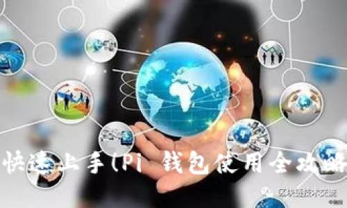 快速上手！Pi 钱包使用全攻略