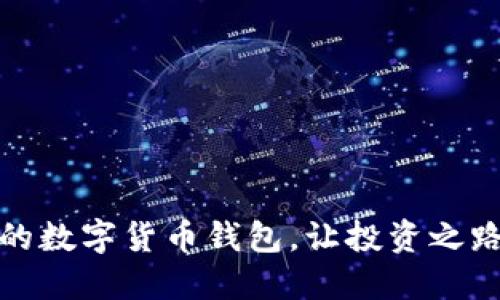 选择安全的数字货币钱包，让投资之路畅通无阻