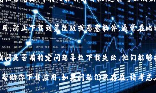 关于比特世界app下载不了的问题，可能有多种原因导致无法顺利下载。请参考以下几个常见问题及其解决方案：

1. 检查网络连接
首先，确保你的设备已连接到稳定的互联网。无论是Wi-Fi还是移动数据，如果网络不稳定，都可能导致下载失败。尝试打开其他应用或网页，确认网络状态良好。

2. 应用商店设置
如果你在使用手机的应用商店（如App Store或Google Play）时无法下载比特世界，可能是因为某些地区对该应用进行限制。检查你的设备设置，确保没有设置任何区域限制。

3. 存储空间不足
下载应用需要一定的存储空间，若设备存储不足，下载也会失败。检查设备的可用存储，删除一些不必要的文件或应用，以腾出空间。

4. 更新操作系统
有时，应用的更新要求较新版本的操作系统。如果你的手机系统版本过旧，可能无法下载最新的应用。检查系统更新，并将设备更新到最新版本。

5. 清除缓存和数据
在应用商店中的缓存和数据过多时，也会影响下载。进入设置，找到应用管理，选择应用商店，清除缓存和数据，然后重新尝试下载比特世界。

6. 重新启动设备
有时候，设备的一些暂时性问题可能导致应用无法下载。试着关闭设备电源，等待几秒钟再开机，这样可以刷新设备的状态。

7. 使用官方渠道
确保你是通过官方渠道下载比特世界。避免使用第三方网站或应用，防止下载到篡改版或恶意软件。通常在比特世界的官方网站或官方社交媒体上会有下载链接。

8. 获取技术支持
如果以上方法均无法解决问题，建议联系比特世界的客户支持，询问是否有特定问题导致下载失败。他们能够提供更专业的技术支持解决方案。

这些方法可以帮助你解决比特世界无法下载的问题，希望能顺利帮助你下载应用。如果问题仍然存在，请考虑在社区论坛上寻求更多用户的经验和建议。