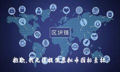 抱歉，我无法提供虚拟币图标素材。
