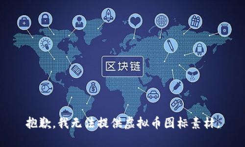 抱歉，我无法提供虚拟币图标素材。