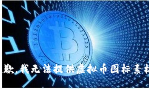 抱歉，我无法提供虚拟币图标素材。