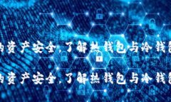 温馨提示：确保您的资产安全，了解热钱包与冷