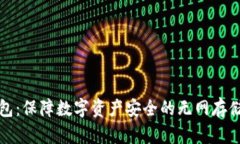 冷钱包：保障数字资产安全的无网存储法则