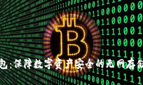 冷钱包：保障数字资产安全的无网存储法则
