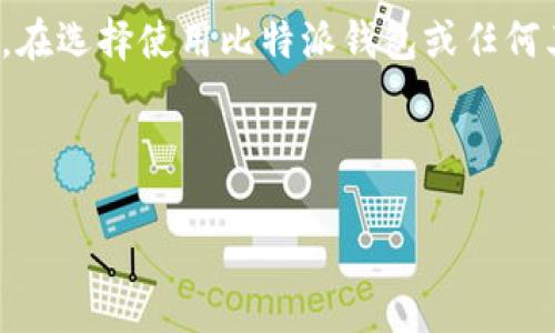 比特派钱包（Bitpie Wallet）是一款在数字货币交易与管理方面受到欢迎的钱包应用。它不仅支持多种数字货币的存储和交易，还提供了多种安全性和便利性功能。不过，关于比特派钱包的卖币功能，我可以从以下几个方面进行详细介绍。

一、比特派钱包的基本功能

比特派钱包是一款多功能的数字货币钱包，主要用于存储、管理和交易各种主流数字货币。它支持的币种多样，包括比特币（BTC）、以太坊（ETH）、莱特币（LTC）等，用户可以方便地进行币种之间的转换与管理。

除了常规的存取功能，比特派钱包还提供了交易所的接口，用户可以通过钱包直接进行数字货币的买卖。此外，其多重签名与冷存储特性为用户的资产提供了额外的安全保障，让用户在进行交易时更加放心。

二、比特派钱包的卖币功能

在比特派钱包中，卖币功能的实现使得用户在需要时能够快速变现数字资产。这对于频繁进行交易的用户而言，无疑是一个极大的便利。用户只需选择想要出售的币种，输入出售的数量，然后确认交易，便会自动完成卖出操作。

值得注意的是，比特派钱包在卖币时会提供实时的汇率信息，让用户可以选择最佳的卖出时机。此外，平台通常会在交易完成后提供交易历史记录，方便用户随时查询与管理。

三、用户体验与界面设计

使用比特派钱包的用户普遍反映其界面设计，操作流程流畅。即使是新手也能较快上手。而且，在卖币的过程中，交易所的汇率信息和手续费透明，用户可以清楚地了解每笔交易的具体费用。

为了提高用户体验，比特派钱包还支持多语言界面，用户可以根据自己的需求调节语言设置，以便于更好地使用该应用。

四、安全性分析

安全性是数字货币钱包的核心。比特派钱包采用了多种安全措施来保护用户资产，包括多重签名技术和私钥的本地储存。用户的私钥不会上传至云端，最大程度上减少了被黑客攻击的风险。此外，钱包还会定期进行安全性检查，及时更新系统以防止潜在的安全漏洞。

不过，作为用户，在使用比特派钱包时也仍需时刻保持警觉，如开启双因素认证等安全设置，以进一步保护个人资产。

五、与其他钱包的比较

相比于其他数字货币钱包，例如链啦钱包、火币钱包或是Trust Wallet等，比特派钱包凭借其操作便捷性和良好的用户体验，吸引了大批用户。不过，在具体的币种支持和交易手续费方面，各钱包间也存在差异，用户可以根据自身需求选择合适的钱包。

六、总结

总体来说，比特派钱包是一款值得信赖的数字货币钱包，其卖币功能的便捷性使得用户可以轻松实现资产变现。然而，在选择使用比特派钱包或任何其他数字货币钱包前，用户都应充分考虑自己的需求，仔细研究各款钱包的特性与安全性，从而做出最合适的选择。

比特派钱包, 卖币, 数字货币/guanjianci

注：以上内容是基于比特派钱包的公共信息整理而成，具体使用时请查阅最新的官方资料！