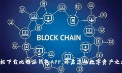 轻松下载比特派钱包APP，开启您的数字资产之旅