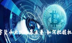 数字货币大跌风暴来袭：如何把握机遇？