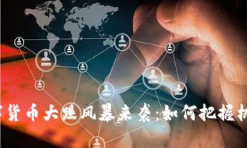 数字货币大跌风暴来袭：如何把握机遇？