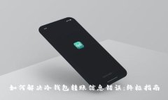 如何解决冷钱包转账信息错误：终极指南