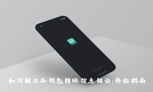 如何解决冷钱包转账信息错误：终极指南