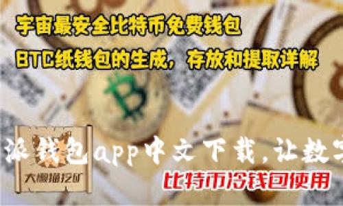 安全便捷的比特派钱包app中文下载，让数字资产尽在掌控！