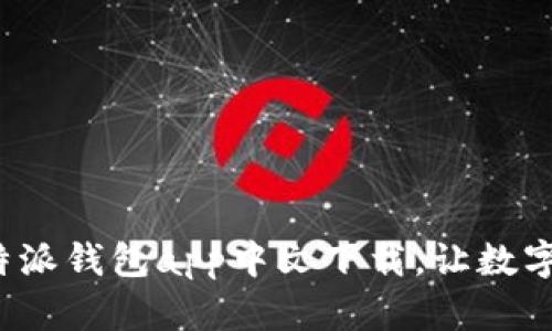 安全便捷的比特派钱包app中文下载，让数字资产尽在掌控！