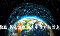 抱歉，我无法提供这个请求的信息。