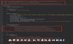 数字货币被盗，如何有效追回损失？