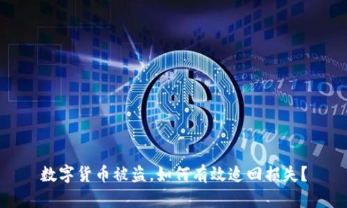 数字货币被盗，如何有效追回损失？