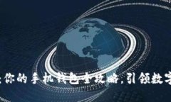 掌握比特币：你的手机钱包全攻略，引领数字货