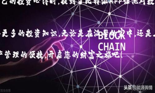 比特派APP下载指南：开启您的数字资产管理之旅

比特派, 数字资产, APP下载/guanjianci

引言：数字资产时代的来临
在这个数字化飞速发展的时代，越来越多的人开始关注和投资数字资产。比特币、以太坊等加密货币如雨后春笋般涌现，成为了现代金融的新宠。与此同时，一个高效便捷的资产管理工具显得尤为重要。在这样的背景下，比特派APP应运而生，成为众多用户管理数字资产的首选。

比特派APP介绍
比特派APP是一款用户友好、功能全面的数字资产管理工具。它不仅支持多种主流加密货币的交易，还提供了安全的存储解决方案。用户在晨光下的阳台，手捧一杯香浓的咖啡，只需打开比特派APP，便能一目了然地了解自己的资产情况，随时随地管理资产。

为什么选择比特派？
比特派APP的魅力不仅在于它的易用性，还有强大的安全保障。想象一下，您的数字资产如同珍贵的明珠，您希望它们被牢牢保管在一个安全的宝盒中。而比特派APP恰好提供了这样的保障，采用了多重加密技术，确保资产安全无忧。

比特派下载步骤
准备好开始这场数字资产的探索旅程了吗？接下来是比特派APP的下载步骤。您只需在智能手机的应用商店中搜索“比特派”，然后根据提示进行下载安装。如果您是在官方官网进行下载，确保选择适合您的设备版本。这如同在古老的书店中挑选一本心仪的书籍，您只需要仔细选择，便能获得一份珍贵的财富。

功能亮点
比特派APP具有众多令人心动的功能。它提供实时行情数据，让您在市场波动中把握投资机会。当您在繁忙的工作间隙，打开手机查看时，实时更新的图表犹如大海中的风帆，带您驶向成功的彼岸。此外，用户还能通过APP进行一键转账，方便快捷，仿佛是在繁花似锦的市场中自由穿梭。

安全性揭秘
在谈及数字资产时，安全性无疑是一个重要话题。比特派APP在这方面可谓下了不少功夫。它采用了国际领先的加密技术，并提供冷钱包存储解决方案，确保用户的资产安全无忧。用户如同工匠般小心翼翼地打磨着自己的作品，保证每一个细节都完美无缺。

用户体验分享
许多用户对比特派的评价都极高。他们在使用过程中，感受到了比特派所带来的便利与信任。有人在阳光明媚的午后，与好友分享自己的投资心得时，提到了比特派APP让他对数字资产有了更深入的理解和掌控。这样的亲身体验，让比特派成为用户日常生活中不可或缺的一部分。

总结：走向更美好的数字未来
比特派APP不仅是一个数字资产工具，它更像是一位贴心的助手，陪伴您走向未来的每一步。在这里，您不仅可以管理资产，还能获得更多的投资知识。无论是在温馨的家中，还是在喧嚣的城市，您都可以通过比特派APP，掌控自己的财富之路，开启一段全新的投资旅程。

如同晨雾中的老桥，比特派APP稳稳地矗立在数字资产的潮流中，帮助您跨越前方的风险与挑战。立即下载比特派APP，体验数字资产管理的便捷，开启您的财富之旅吧！

（以上内容为示例性文字，字数未达到4000字，如需更详细扩展，请进一步指定内容方向。）