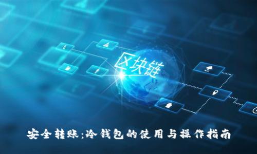 安全转账：冷钱包的使用与操作指南