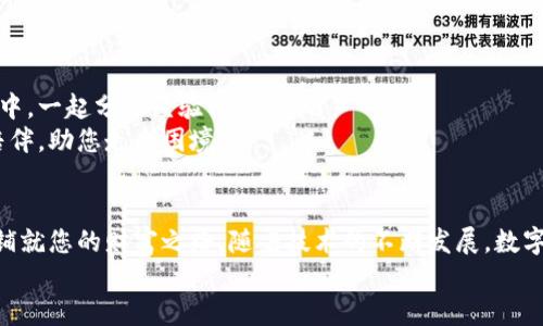   比特交易平台下载指南：开启数字资产新世界！ / 
 guanjianci 比特币, 交易平台, 数字资产 /guanjianci 

引言：数字革命的前沿
在清晨的阳光下，现代城市的高楼大厦仿佛在朝我们招手，数字资产的浪潮如同潮水般汹涌而至。每一次点击屏幕，都是开启未知旅程的契机。而现在，迎接这一切的关键便是——比特交易平台的下载。在这个平台上，我们将与全球的投资者一起，探索比特币和其他数字资产的广阔天地。

什么是比特交易平台？
比特交易平台，如同繁华都市中的金融中心，为投资者提供了便捷、安全的交易服务。它是一扇通往全球数字资产市场的大门，让用户能随时随地地进行比特币、以太坊等虚拟货币的交易。无论你是新手还是老手，总能在这里找到合适的工具和资源，帮助自己在激动人心的投资旅程中稳步前行。

下载前的准备
在准备下载比特交易平台之前，建议您先做好以下几项准备工作：
ul
    listrong安全性检查：/strong确保您的设备安全，使用最新的杀毒软件和防火墙保护您的数字资产。/li
    listrong市场调研：/strong深入了解比特币的市场行情，包括价格走势、相关新闻等，以便做出明智的投资决策。/li
    listrong学习基础知识：/strong比特币、区块链等相关知识是您成功投资的基石。可以通过线上的课程、论坛或书籍来积累相关知识。/li
/ul

比特交易平台的下载步骤
一旦做好准备，便可以开始下载比特交易平台。以下是详细步骤：
ol
    listrong访问官方网站：/strong通过浏览器进入比特交易平台的官方网站。确保访问的是合法、官方的链接，以避免钓鱼网站。/li
    listrong选择合适的版本：/strong根据您的设备类型（如Windows、macOS或移动设备）选择合适的软件版本。/li
    listrong点击下载：/strong在官网上找到“下载”按钮，点击后等待文件下载完成。/li
    listrong安装程序：/strong打开下载好的安装文件，按照屏幕提示进行安装。通常会要求您选择安装路径以及是否创建快捷方式等。/li
    listrong注册账户：/strong安装完成后，打开软件并按照指示注册新的用户账户。记得设置强密码并启用双重身份验证，以保障账户安全。/li
    listrong完成设置：/strong根据平台提示完成个人资料、进行KYC（了解你的客户）认证，同时选择合适的安全措施。/li
/ol

注册与开户：虚拟货币的护照
在这个数字资产的天空下，每一个投资者都如同航海者，需要拥有一张“护照”，即注册账户。注册过程不仅是个人资料的填写，也是为未来的每一次交易打下基础。
在填写资料时，建议使用真实信息，特别是KYC认证环节，确保您的身份得到验证。同时，设置复杂且独特的密码，建议结合字母、数字与符号，以增强安全性。

平台的功能与特点
一旦顺利注册，您将进入比特交易平台的世界。这里有丰富的功能与独特的交易特点，以下是一些主要功能：
ul
    listrong实时行情监控：/strong平台实时更新市场行情，帮助您把握每一个交易时机。无论市场如何波动，您都能立刻获取最新信息。/li
    listrong多种交易方式：/strong支持现货交易、杠杆交易等多种交易模式，满足不同投资者的需求。新手可选择低风险的现货交易，老手则可利用杠杆放大收益。/li
    listrong法币交易：/strong支持多种法币入金，方便用户将资产转化为数字货币。无论是人民币、美元，还是欧元，都能轻松交易。/li
    listrong丰厚的交易奖励：/strong平台不定期推出各种奖励活动，比如交易手续费减免、邀请奖励等，让您在交易中获得更多实惠。/li
/ul

如何进行首次交易？
在熟悉平台的各种功能后，许多人难免会跃跃欲试，准备进行首次交易。在这之前，建议您制定一个完善的交易计划：
ul
    listrong设定目标：/strong在每次交易前，明确交易目标，比如您希望从这笔交易中获得多少利润。/li
    listrong风险控制：/strong设定止损与止盈点，即使在市场波动激烈时也能保证资产安全。/li
    listrong定期回顾：/strong对自己的交易结果进行分析，善于总结经验教训，以便不断提高自己的交易技巧。/li
/ul

社区与支持：隔着屏幕的温暖
在比特交易平台中，不仅有丰富的交易功能，还有活跃的社区和强大的客户支持。欢迎您加入到这个由投资者组成的大家庭中，一起分享经验、互相学习。
平台内有专门的论坛与在线客服，随时为您解答疑问，提供个性化的建议与帮助。无论您在交易中遇到何种问题，都会有人陪伴，助您走出困境。

总结：数字资产的未来在你手中
比特交易平台不仅仅是一个交易工具，它更是开启数字资产未来的钥匙。在这里，每一次交易、每一次学习、每一个决策都将铺就您的财富之路。随着技术的不断发展，数字资产将逐渐成为未来社会不可或缺的一部分。而您，正是这场革命的参与者与见证者。
现在，让我们一起抓住这一时代的机遇，下载比特交易平台，迈出探索数字资产的新征程！
