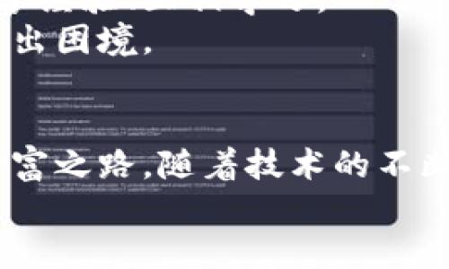   比特交易平台下载指南：开启数字资产新世界！ / 
 guanjianci 比特币, 交易平台, 数字资产 /guanjianci 

引言：数字革命的前沿
在清晨的阳光下，现代城市的高楼大厦仿佛在朝我们招手，数字资产的浪潮如同潮水般汹涌而至。每一次点击屏幕，都是开启未知旅程的契机。而现在，迎接这一切的关键便是——比特交易平台的下载。在这个平台上，我们将与全球的投资者一起，探索比特币和其他数字资产的广阔天地。

什么是比特交易平台？
比特交易平台，如同繁华都市中的金融中心，为投资者提供了便捷、安全的交易服务。它是一扇通往全球数字资产市场的大门，让用户能随时随地地进行比特币、以太坊等虚拟货币的交易。无论你是新手还是老手，总能在这里找到合适的工具和资源，帮助自己在激动人心的投资旅程中稳步前行。

下载前的准备
在准备下载比特交易平台之前，建议您先做好以下几项准备工作：
ul
    listrong安全性检查：/strong确保您的设备安全，使用最新的杀毒软件和防火墙保护您的数字资产。/li
    listrong市场调研：/strong深入了解比特币的市场行情，包括价格走势、相关新闻等，以便做出明智的投资决策。/li
    listrong学习基础知识：/strong比特币、区块链等相关知识是您成功投资的基石。可以通过线上的课程、论坛或书籍来积累相关知识。/li
/ul

比特交易平台的下载步骤
一旦做好准备，便可以开始下载比特交易平台。以下是详细步骤：
ol
    listrong访问官方网站：/strong通过浏览器进入比特交易平台的官方网站。确保访问的是合法、官方的链接，以避免钓鱼网站。/li
    listrong选择合适的版本：/strong根据您的设备类型（如Windows、macOS或移动设备）选择合适的软件版本。/li
    listrong点击下载：/strong在官网上找到“下载”按钮，点击后等待文件下载完成。/li
    listrong安装程序：/strong打开下载好的安装文件，按照屏幕提示进行安装。通常会要求您选择安装路径以及是否创建快捷方式等。/li
    listrong注册账户：/strong安装完成后，打开软件并按照指示注册新的用户账户。记得设置强密码并启用双重身份验证，以保障账户安全。/li
    listrong完成设置：/strong根据平台提示完成个人资料、进行KYC（了解你的客户）认证，同时选择合适的安全措施。/li
/ol

注册与开户：虚拟货币的护照
在这个数字资产的天空下，每一个投资者都如同航海者，需要拥有一张“护照”，即注册账户。注册过程不仅是个人资料的填写，也是为未来的每一次交易打下基础。
在填写资料时，建议使用真实信息，特别是KYC认证环节，确保您的身份得到验证。同时，设置复杂且独特的密码，建议结合字母、数字与符号，以增强安全性。

平台的功能与特点
一旦顺利注册，您将进入比特交易平台的世界。这里有丰富的功能与独特的交易特点，以下是一些主要功能：
ul
    listrong实时行情监控：/strong平台实时更新市场行情，帮助您把握每一个交易时机。无论市场如何波动，您都能立刻获取最新信息。/li
    listrong多种交易方式：/strong支持现货交易、杠杆交易等多种交易模式，满足不同投资者的需求。新手可选择低风险的现货交易，老手则可利用杠杆放大收益。/li
    listrong法币交易：/strong支持多种法币入金，方便用户将资产转化为数字货币。无论是人民币、美元，还是欧元，都能轻松交易。/li
    listrong丰厚的交易奖励：/strong平台不定期推出各种奖励活动，比如交易手续费减免、邀请奖励等，让您在交易中获得更多实惠。/li
/ul

如何进行首次交易？
在熟悉平台的各种功能后，许多人难免会跃跃欲试，准备进行首次交易。在这之前，建议您制定一个完善的交易计划：
ul
    listrong设定目标：/strong在每次交易前，明确交易目标，比如您希望从这笔交易中获得多少利润。/li
    listrong风险控制：/strong设定止损与止盈点，即使在市场波动激烈时也能保证资产安全。/li
    listrong定期回顾：/strong对自己的交易结果进行分析，善于总结经验教训，以便不断提高自己的交易技巧。/li
/ul

社区与支持：隔着屏幕的温暖
在比特交易平台中，不仅有丰富的交易功能，还有活跃的社区和强大的客户支持。欢迎您加入到这个由投资者组成的大家庭中，一起分享经验、互相学习。
平台内有专门的论坛与在线客服，随时为您解答疑问，提供个性化的建议与帮助。无论您在交易中遇到何种问题，都会有人陪伴，助您走出困境。

总结：数字资产的未来在你手中
比特交易平台不仅仅是一个交易工具，它更是开启数字资产未来的钥匙。在这里，每一次交易、每一次学习、每一个决策都将铺就您的财富之路。随着技术的不断发展，数字资产将逐渐成为未来社会不可或缺的一部分。而您，正是这场革命的参与者与见证者。
现在，让我们一起抓住这一时代的机遇，下载比特交易平台，迈出探索数字资产的新征程！