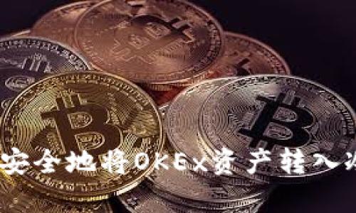 : 如何安全地将OKEx资产转入冷钱包？